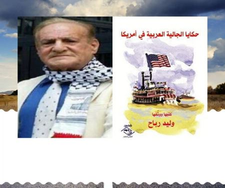 حكايا الجالية العربية في أمريكا- كتاب جديد للكاتب والإعلامي الفلسطيني وليد رباح